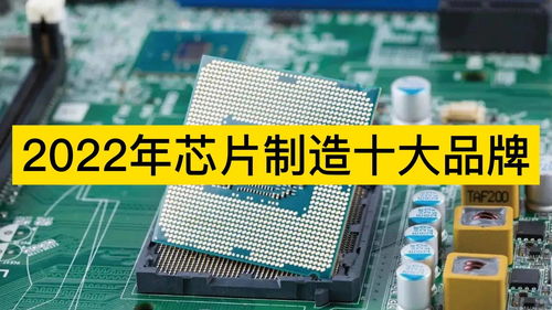 中国十大芯片制造公司,中国十大芯片制造公司有哪些