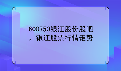 600750江中药业股吧,江中药业股票未来估值