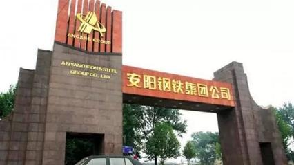 安阳钢铁集团有限责任公司,安阳钢铁集团有限责任公司第一炼轧厂地址