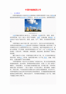 中国华能集团有限公司官网,中国华能集团股份有限公司