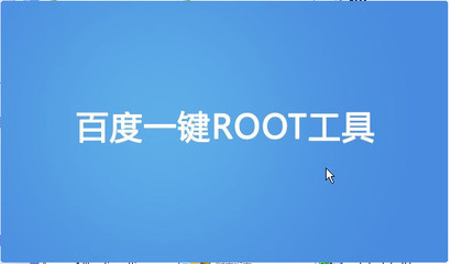 百度一键root工具,百度一键ROOT工具官网