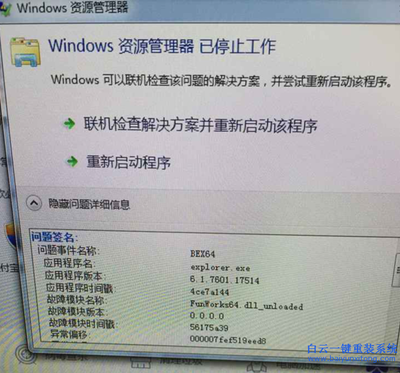 windows资源管理器已停止工作,windows资源管理器已停止工作 重新启动程序