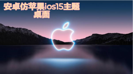 安卓仿苹果ios主题桌面,安卓仿苹果iOS主题桌面永久中文版