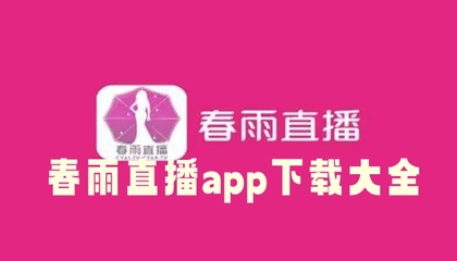 春雨app直播免费看,春雨官方网站