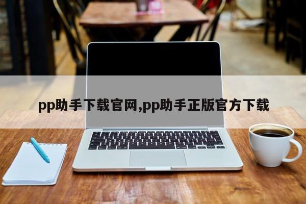 pp助手下载官网,pp助手正版官方下载