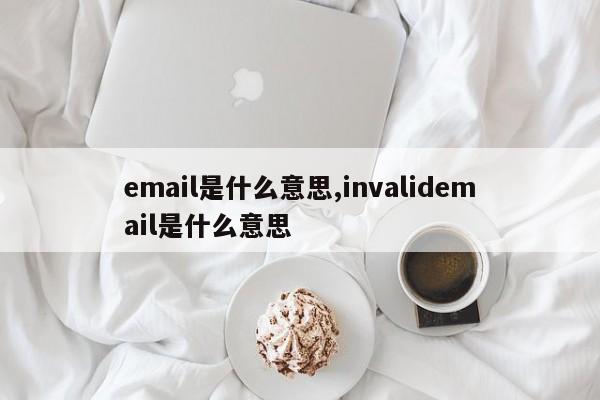 email是什么意思,invalidemail是什么意思