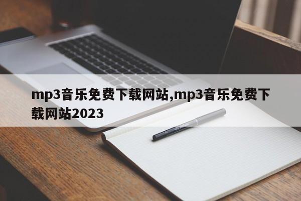 mp3音乐免费下载网站,mp3音乐免费下载网站2023