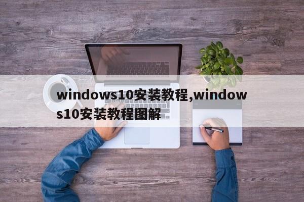 windows10安装教程,windows10安装教程图解