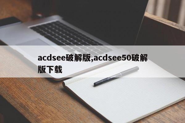 acdsee破解版,acdsee50破解版下载