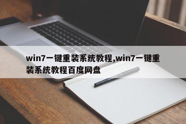 win7一键重装系统教程,win7一键重装系统教程百度网盘