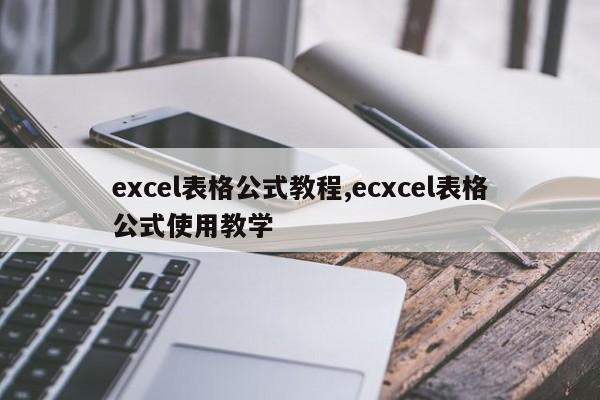 excel表格公式教程,ecxcel表格公式使用教学