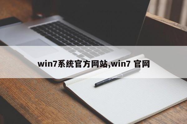 win7系统官方网站,win7 官网