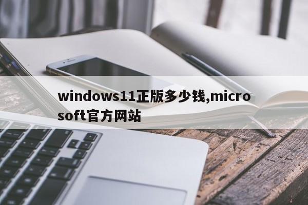 windows11正版多少钱,microsoft官方网站