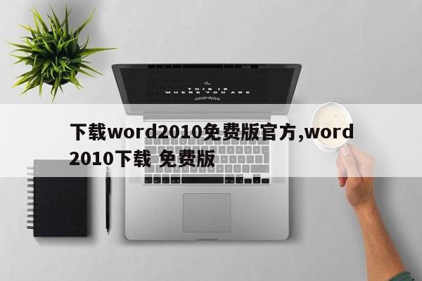 下载word2010免费版官方,word2010下载 免费版