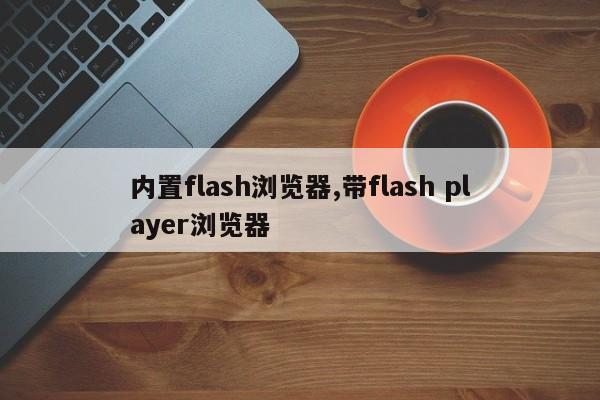 内置flash浏览器,带flash player浏览器