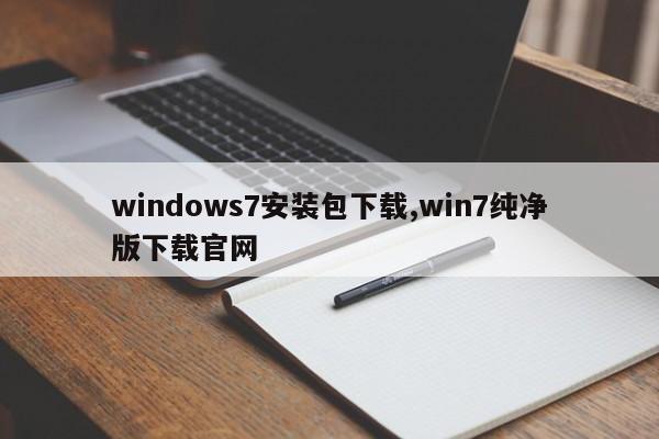 windows7安装包下载,win7纯净版下载官网