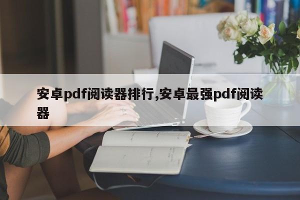 安卓pdf阅读器排行,安卓最强pdf阅读器