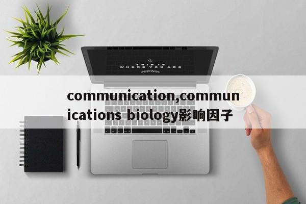 communication,communications biology影响因子