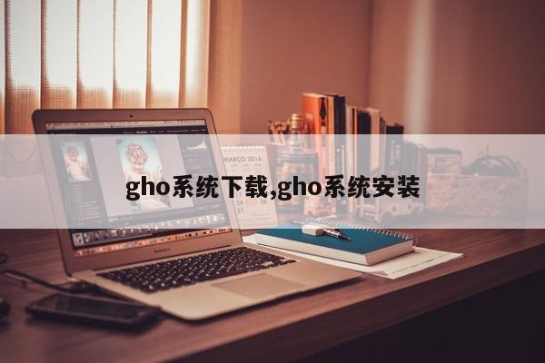 gho系统下载,gho系统安装
