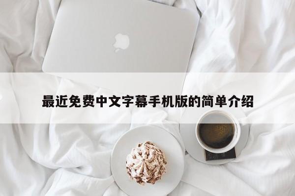 最近免费中文字幕手机版的简单介绍