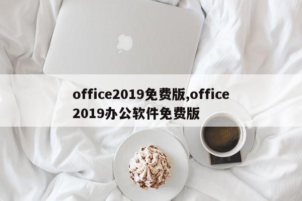 office2019免费版,office2019办公软件免费版
