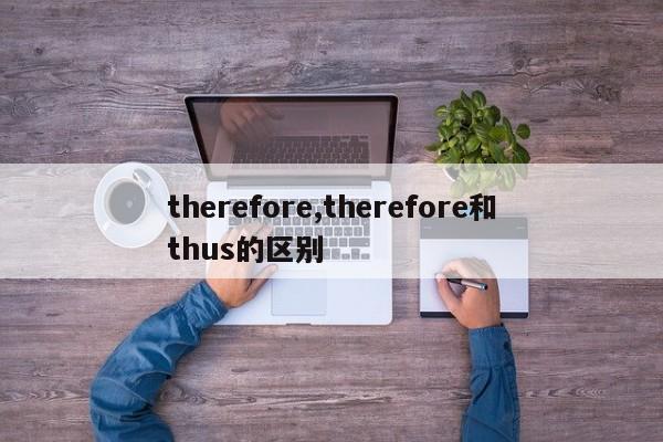 therefore,therefore和thus的区别