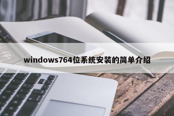 windows764位系统安装的简单介绍