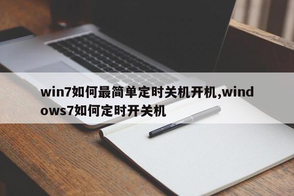 win7如何最简单定时关机开机,windows7如何定时开关机