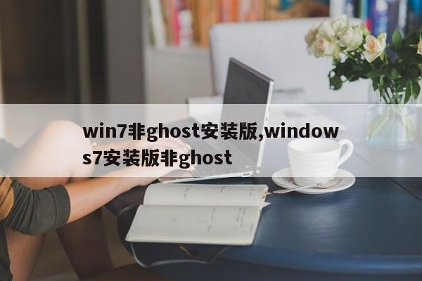 win7非ghost安装版,windows7安装版非ghost