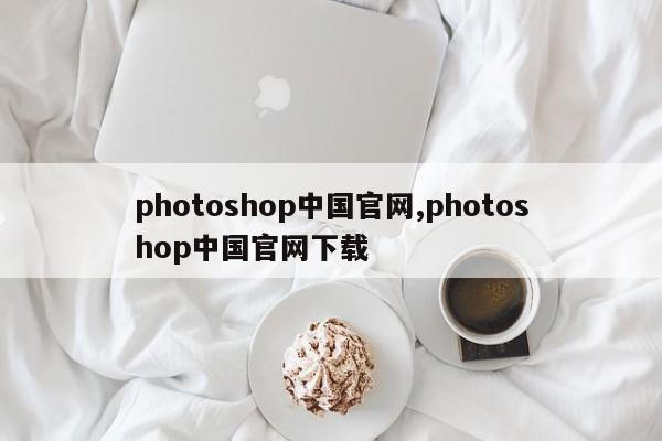photoshop中国官网,photoshop中国官网下载