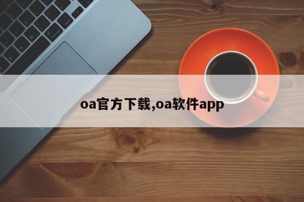 oa官方下载,oa软件app