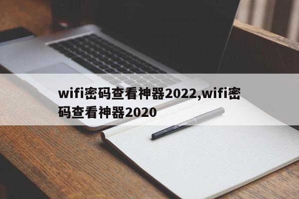 wifi密码查看神器2022,wifi密码查看神器2020