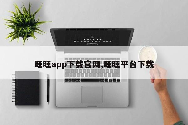 旺旺app下载官网,旺旺平台下载