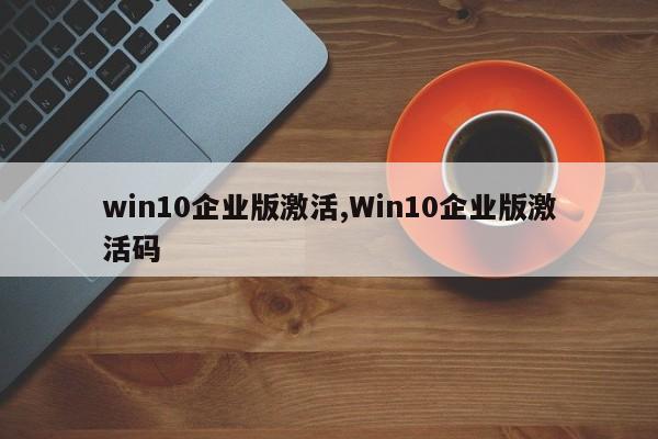 win10企业版激活,Win10企业版激活码