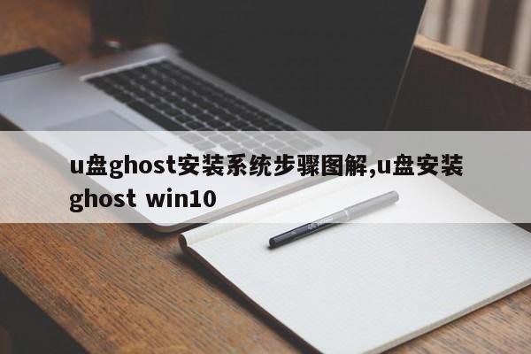 u盘ghost安装系统步骤图解,u盘安装ghost win10