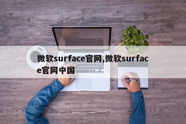 微软surface官网,微软surface官网中国