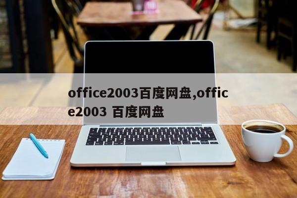 office2003百度网盘,office2003 百度网盘