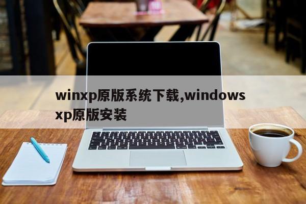winxp原版系统下载,windows xp原版安装