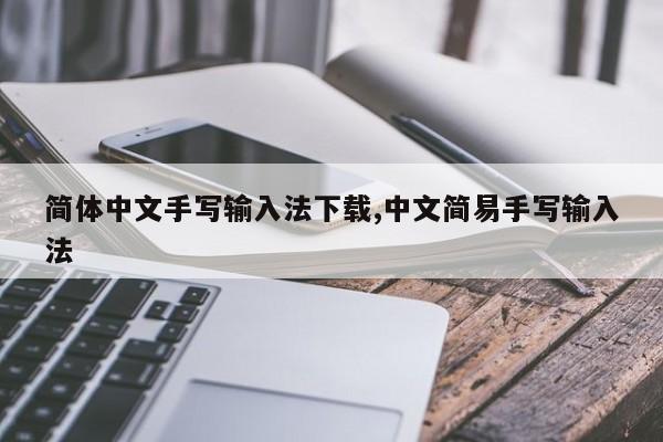 简体中文手写输入法下载,中文简易手写输入法