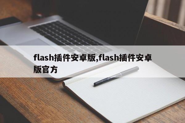flash插件安卓版,flash插件安卓版官方