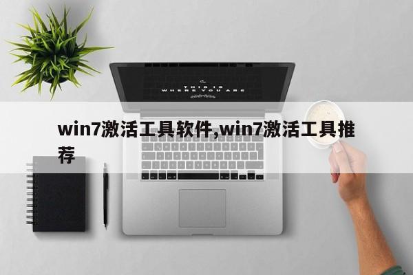 win7激活工具软件,win7激活工具推荐