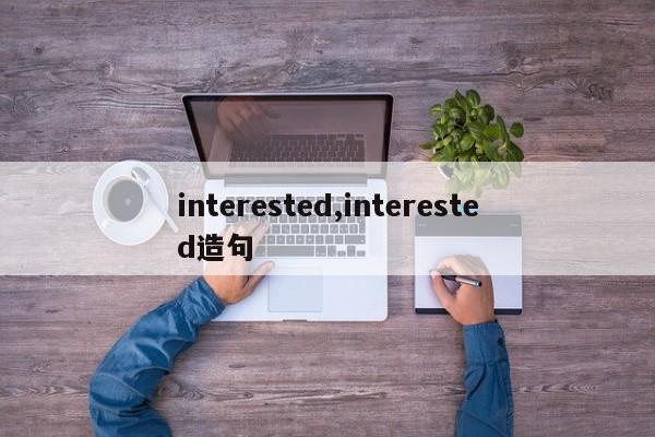 interested,interested造句