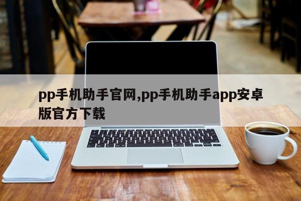 pp手机助手官网,pp手机助手app安卓版官方下载