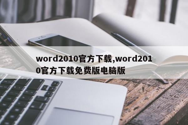 word2010官方下载,word2010官方下载免费版电脑版
