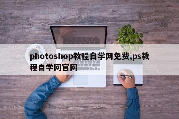 photoshop教程自学网免费,ps教程自学网官网