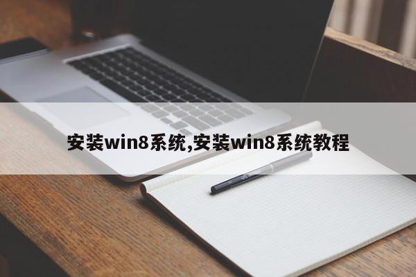 安装win8系统,安装win8系统教程