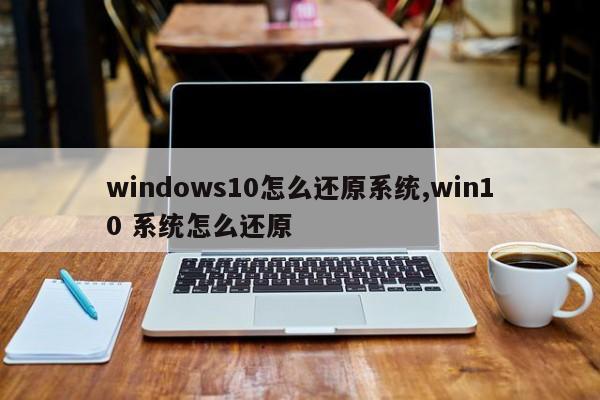 windows10怎么还原系统,win10 系统怎么还原