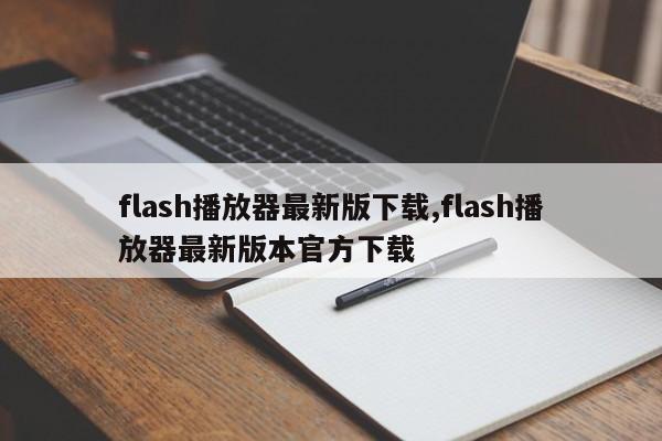 flash播放器最新版下载,flash播放器最新版本官方下载
