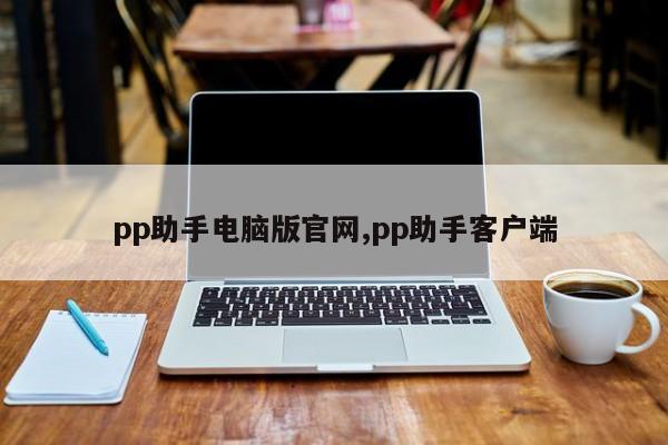 pp助手电脑版官网,pp助手客户端
