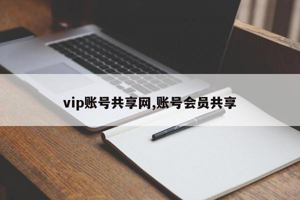 vip账号共享网,账号会员共享